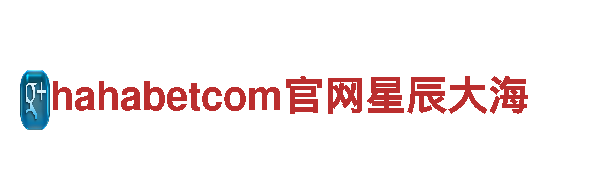 专注游戏广告，hahabetcom官网星辰大海是您的首选！